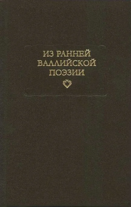 Обложка Из ранней валлийской поэзии