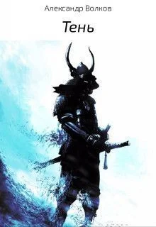 Обложка Тень