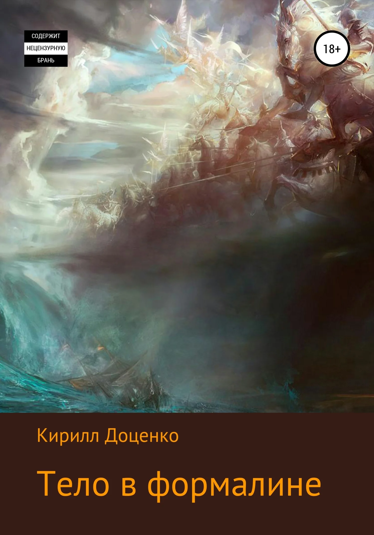 Обложка Тело в формалине