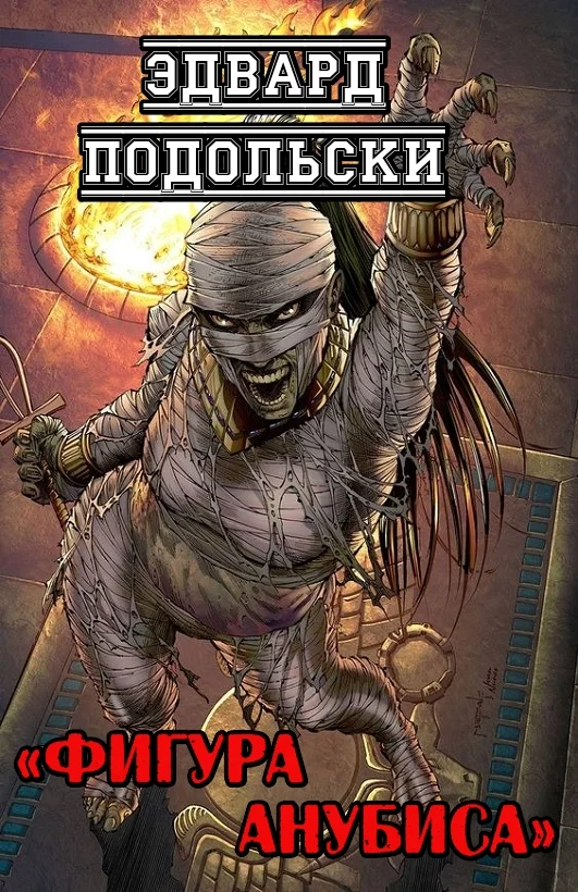 Обложка Фигура Анубиса