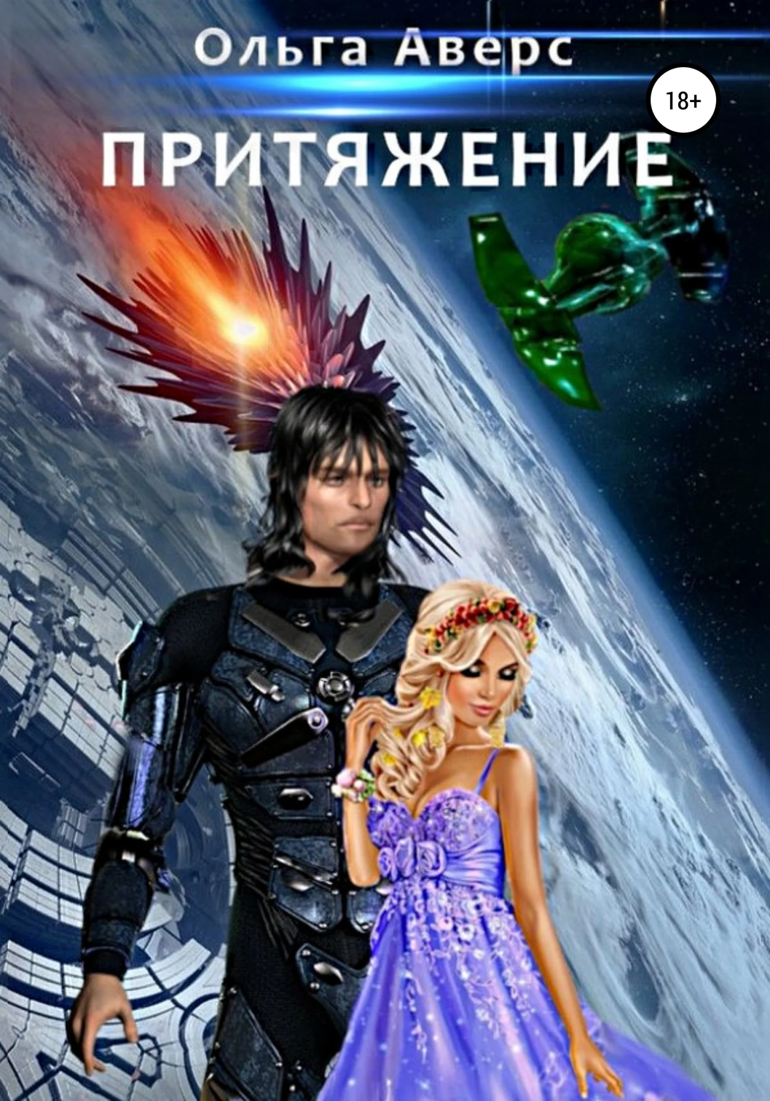 Обложка Притяжение