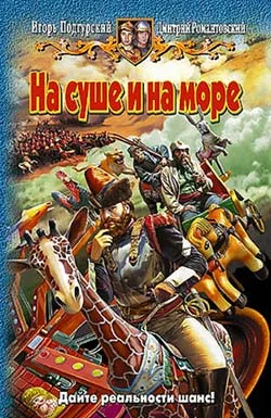 Обложка На суше и на море