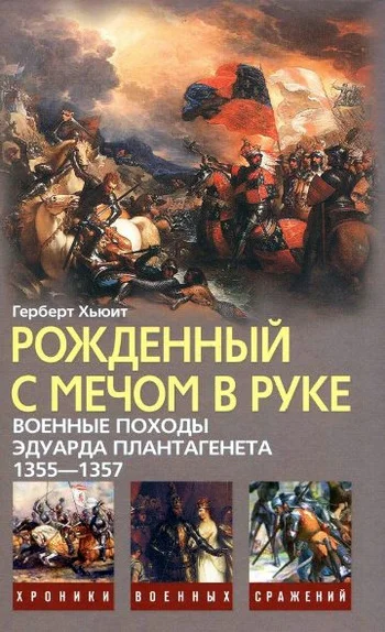 Обложка Рожденный с мечом в руке. Военные походы Эдуарда Плантагенета. 1355—1357