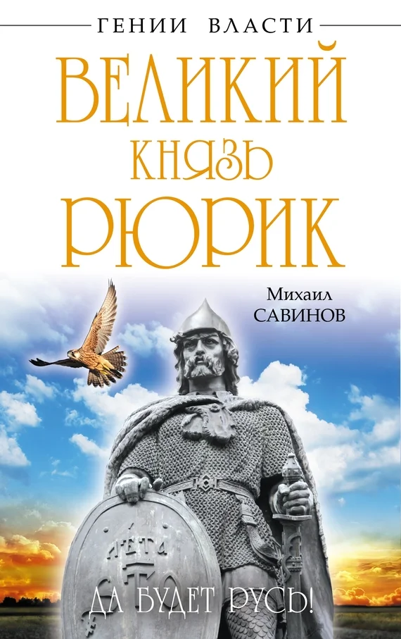 Обложка Великий князь Рюрик