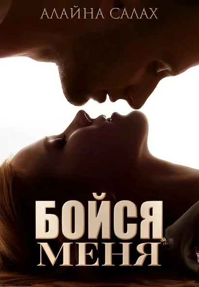 Обложка Бойся меня