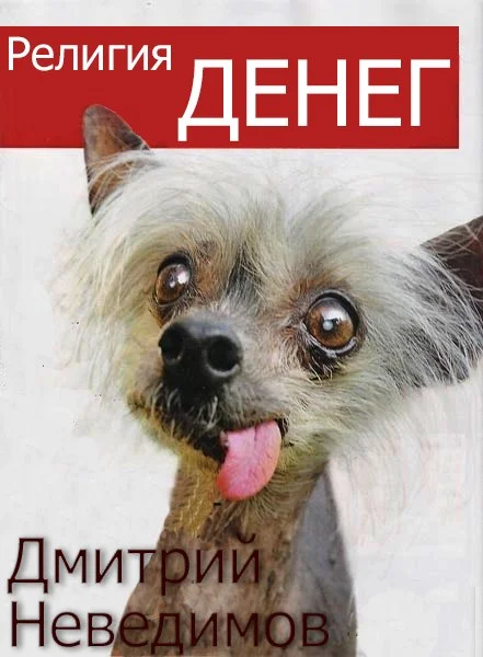 Обложка Религия Денег