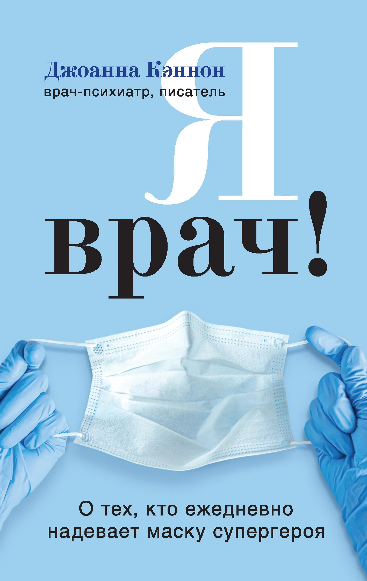 Обложка Я врач! О тех, кто ежедневно надевает маску супергероя