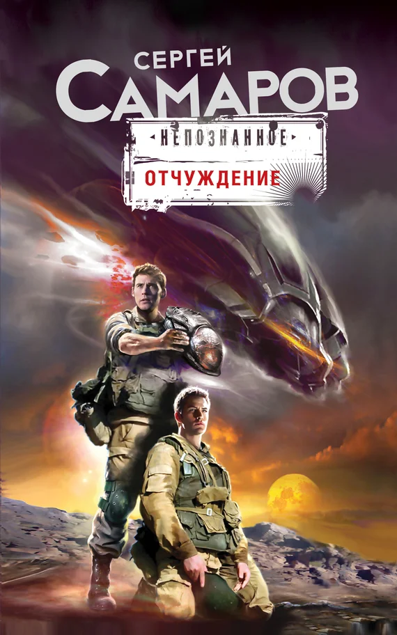 Обложка Отчуждение