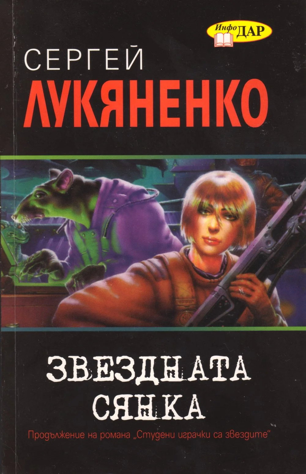 Обложка Звездната сянка