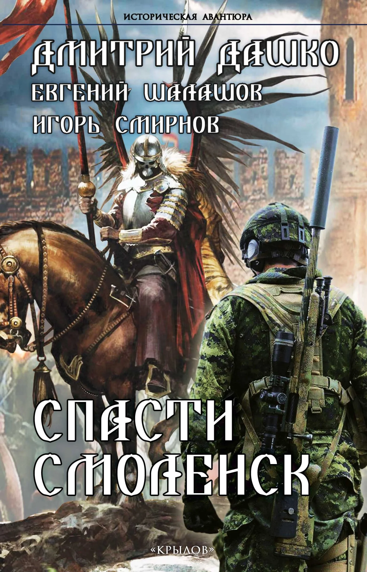 Обложка Спасти Смоленск