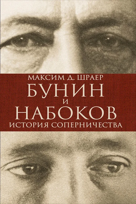 Обложка Бунин и Набоков. История соперничества