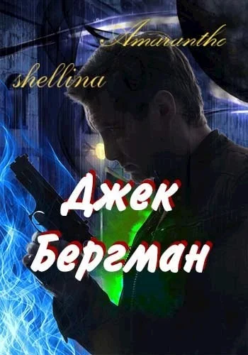 Обложка Джек Бергман
