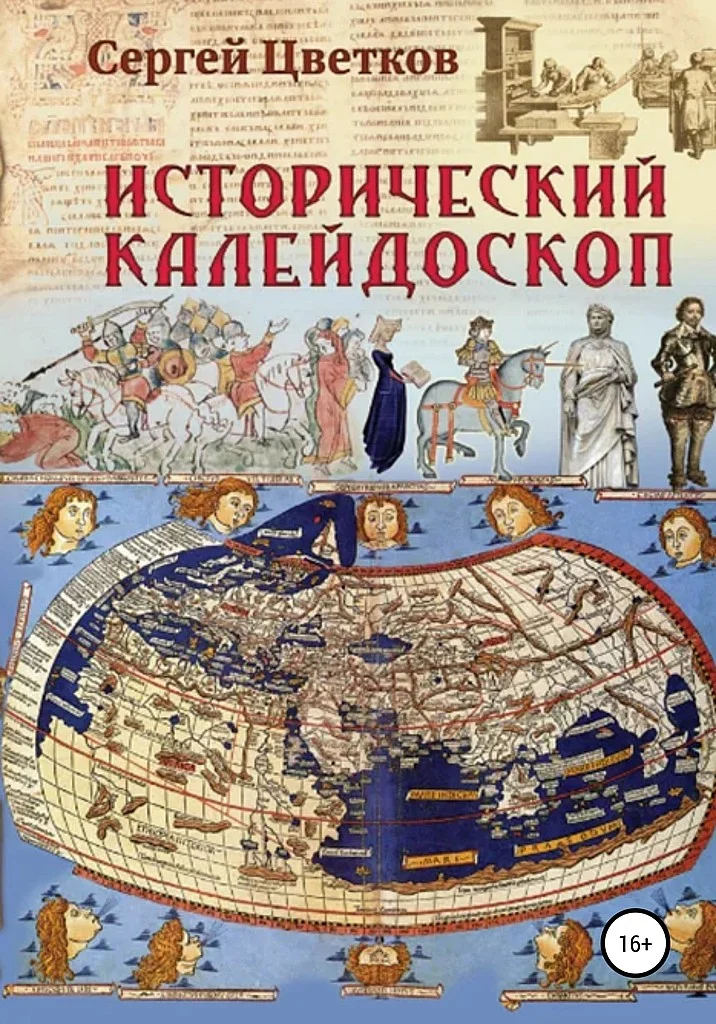 Обложка Исторический калейдоскоп