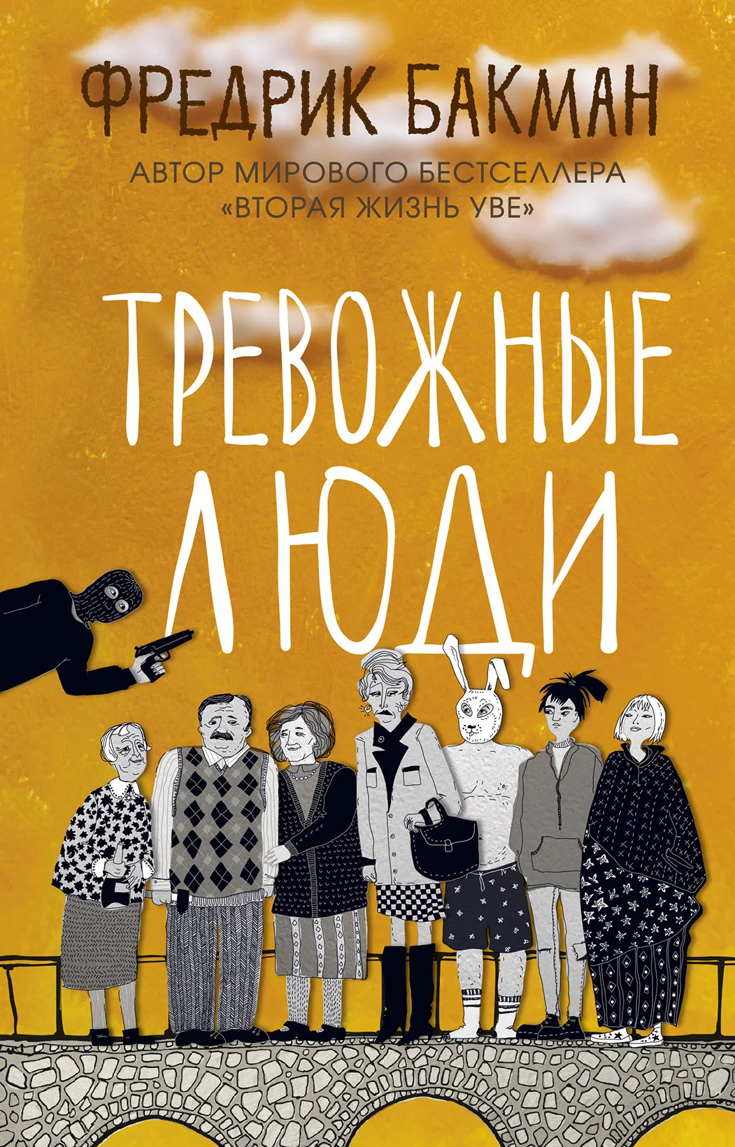 Обложка Тревожные люди