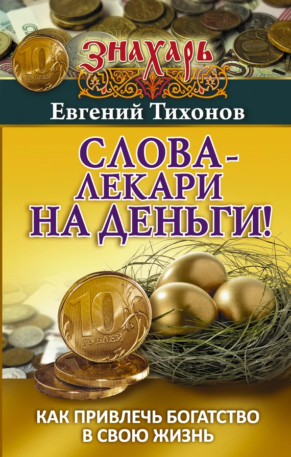 Обложка Слова-лекари на деньги! Как привлечь богатство в свою жизнь