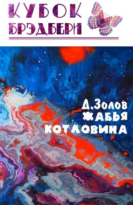 Обложка Жабья котловина