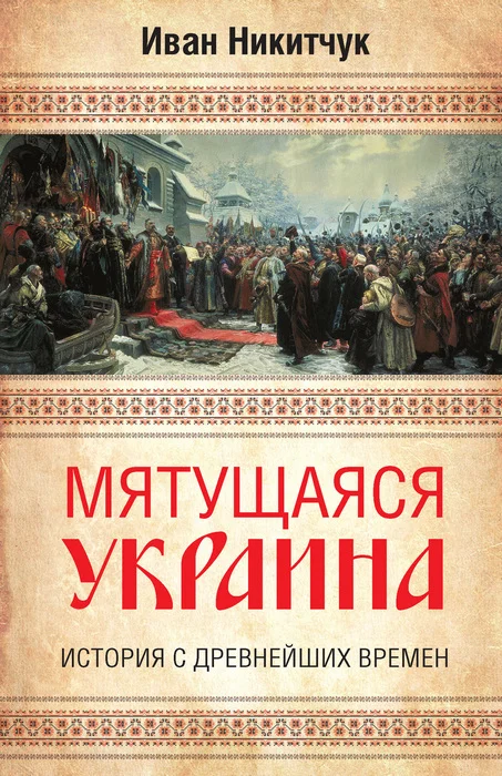 Обложка Мятущаяся Украина. История с древнейших времен