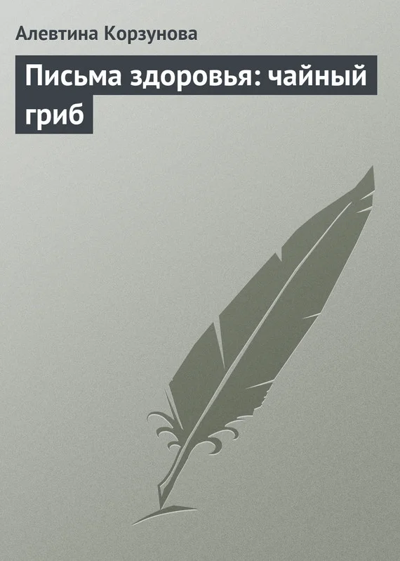 Обложка Письма здоровья: чайный гриб
