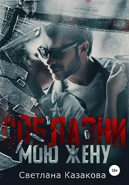 Обложка Соблазни мою жену
