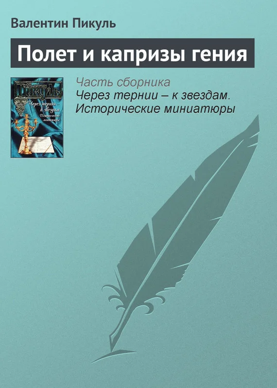 Обложка Полет и капризы гения