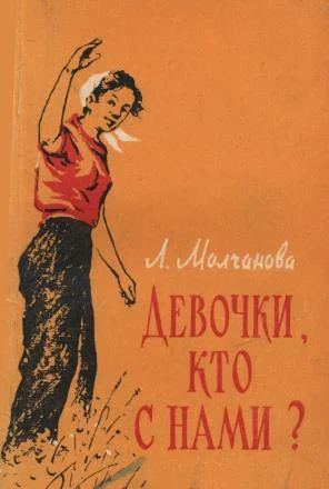 Обложка Девочки, кто с нами?