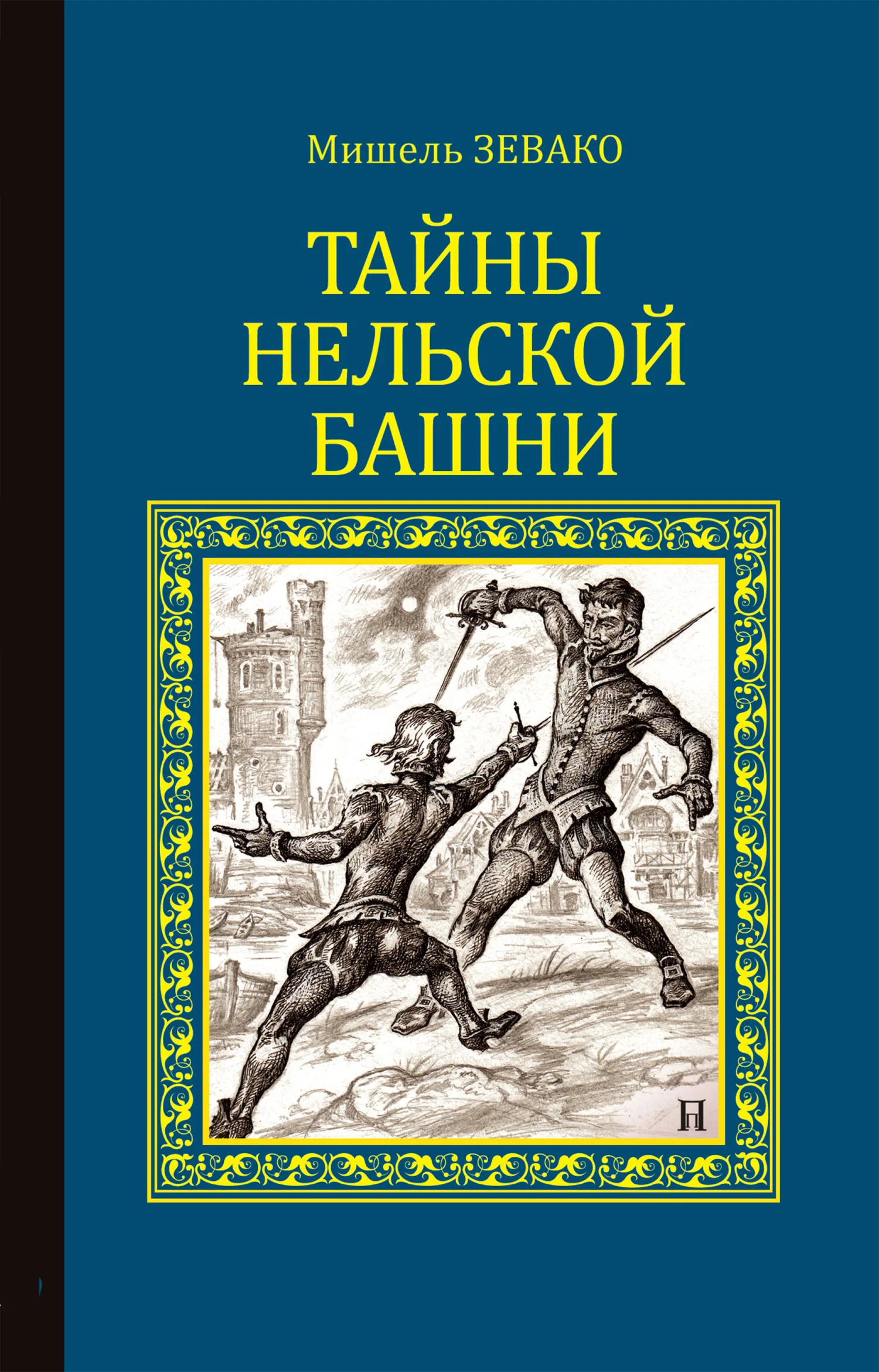 Обложка Тайны Нельской башни