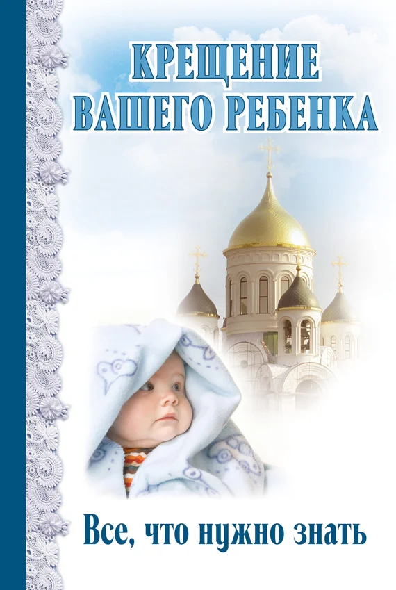 Обложка Крещение вашего ребенка. Все, что нужно знать
