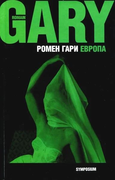 Обложка Европа