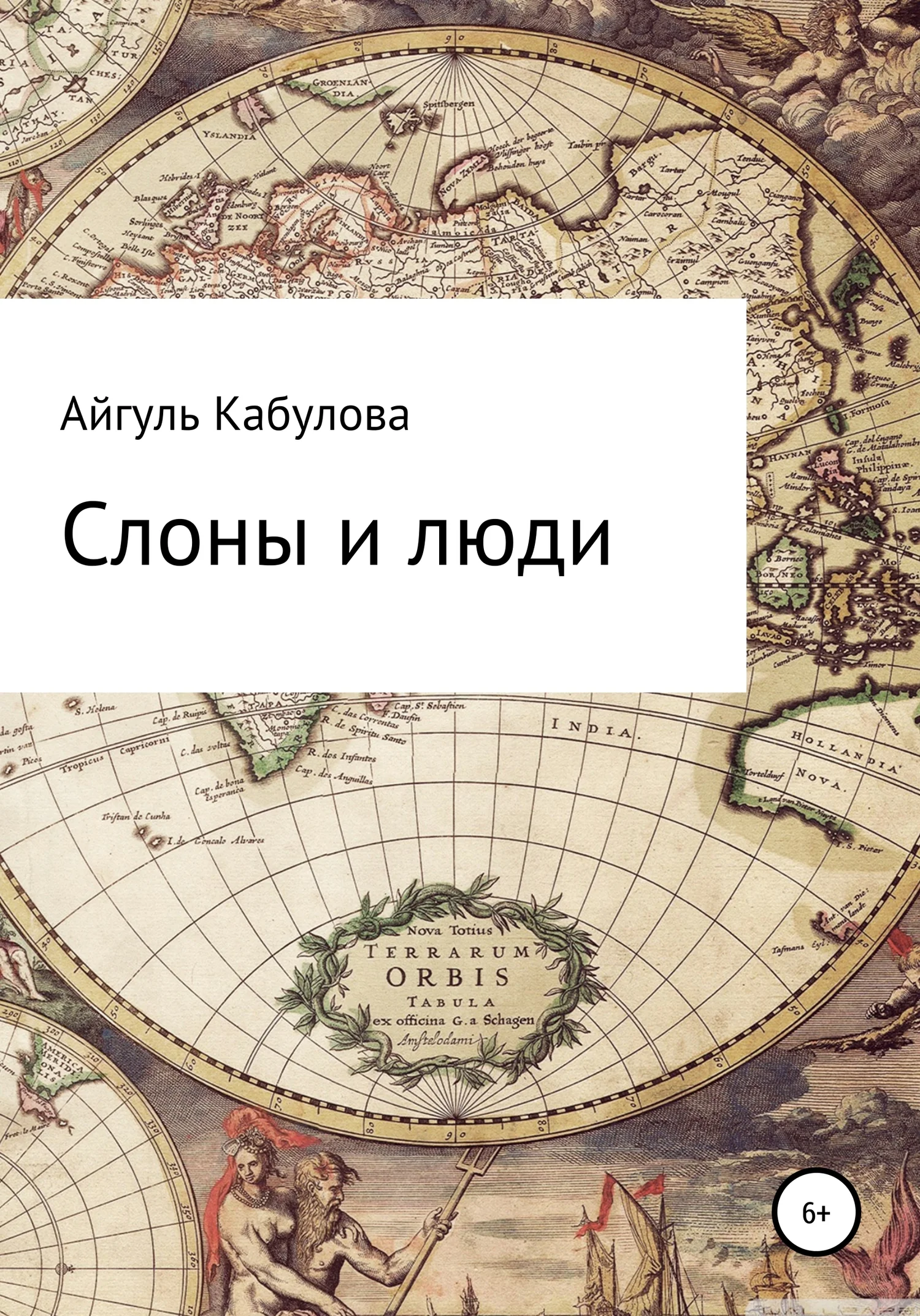 Обложка Слоны и люди