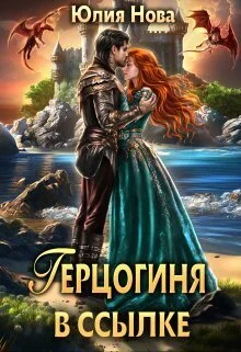 Обложка Герцогиня в ссылке (СИ)