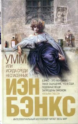 Обложка Умм, или Исида среди Неспасенных