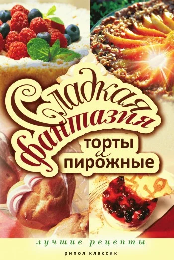 Обложка Сладкая фантазия. Торты и пирожные. Лучшие рецепты