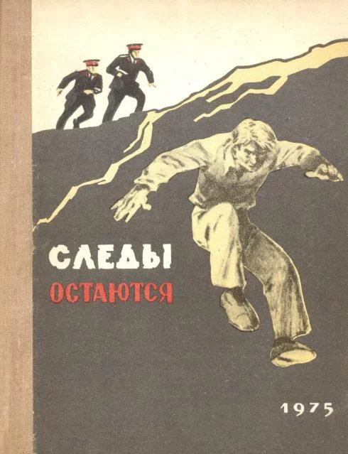 Обложка Следы остаются