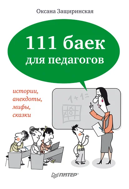 Обложка 111 баек для педагогов
