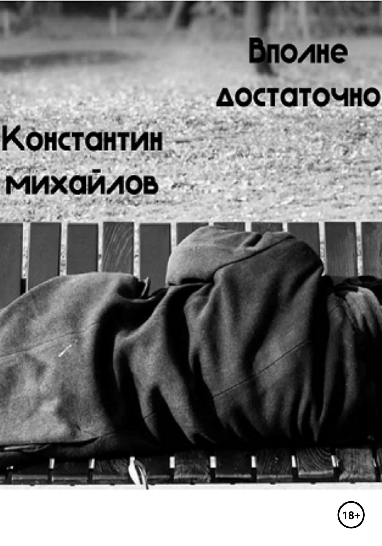 Обложка Вполне достаточно