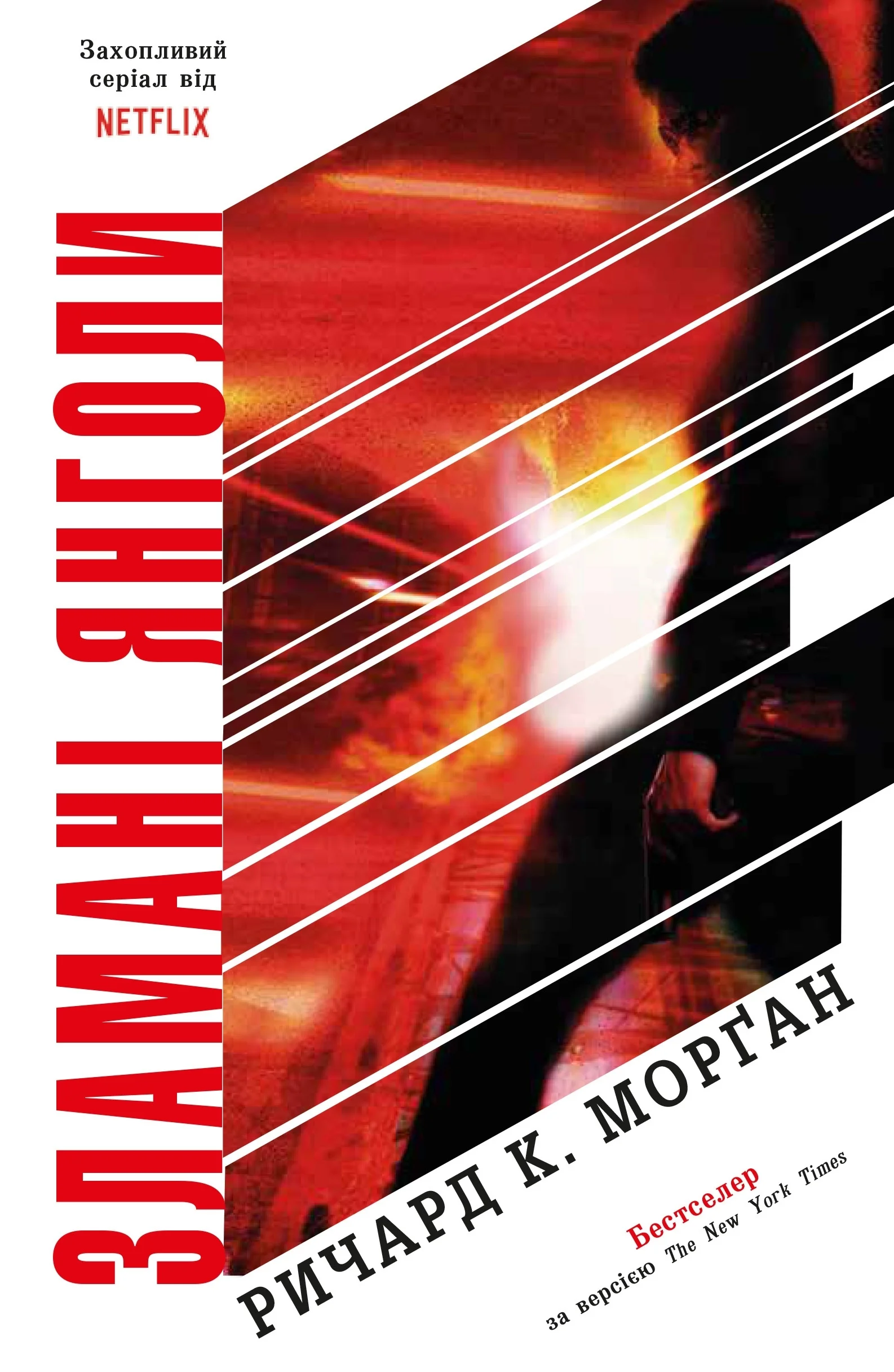 Обложка Зламані янголи