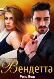 Обложка Вендетта