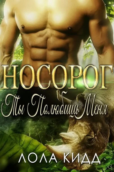 Обложка Носорог. Ты полюбишь меня