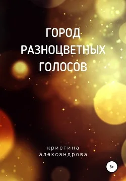 Обложка Город разноцветных голосов