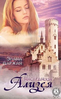 Обложка Ализея. Наследница