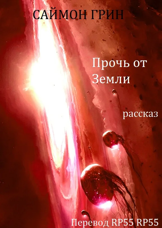 Обложка Прочь от Земли