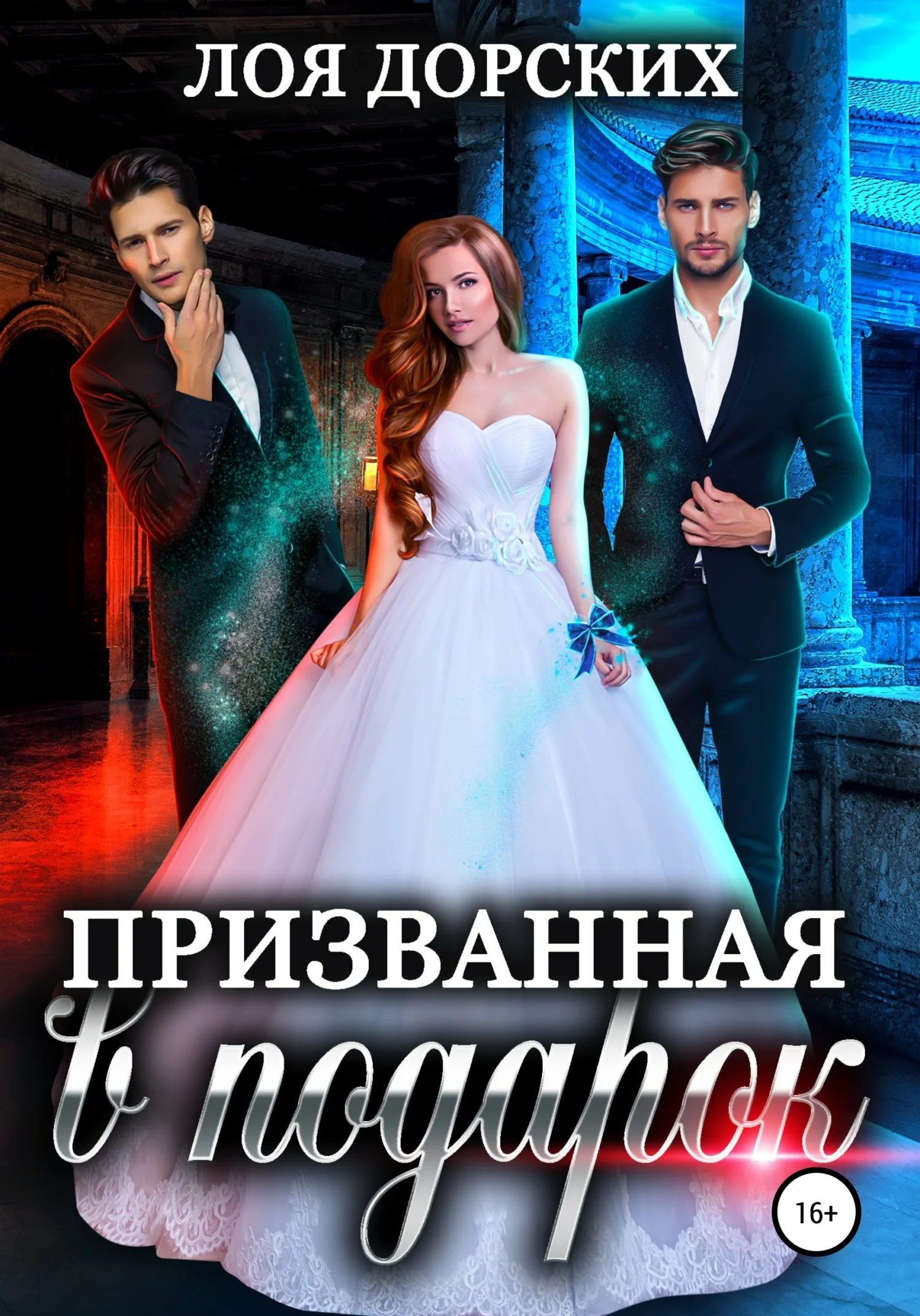 Обложка Призванная в подарок