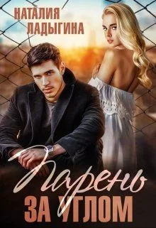 Обложка Парень за углом