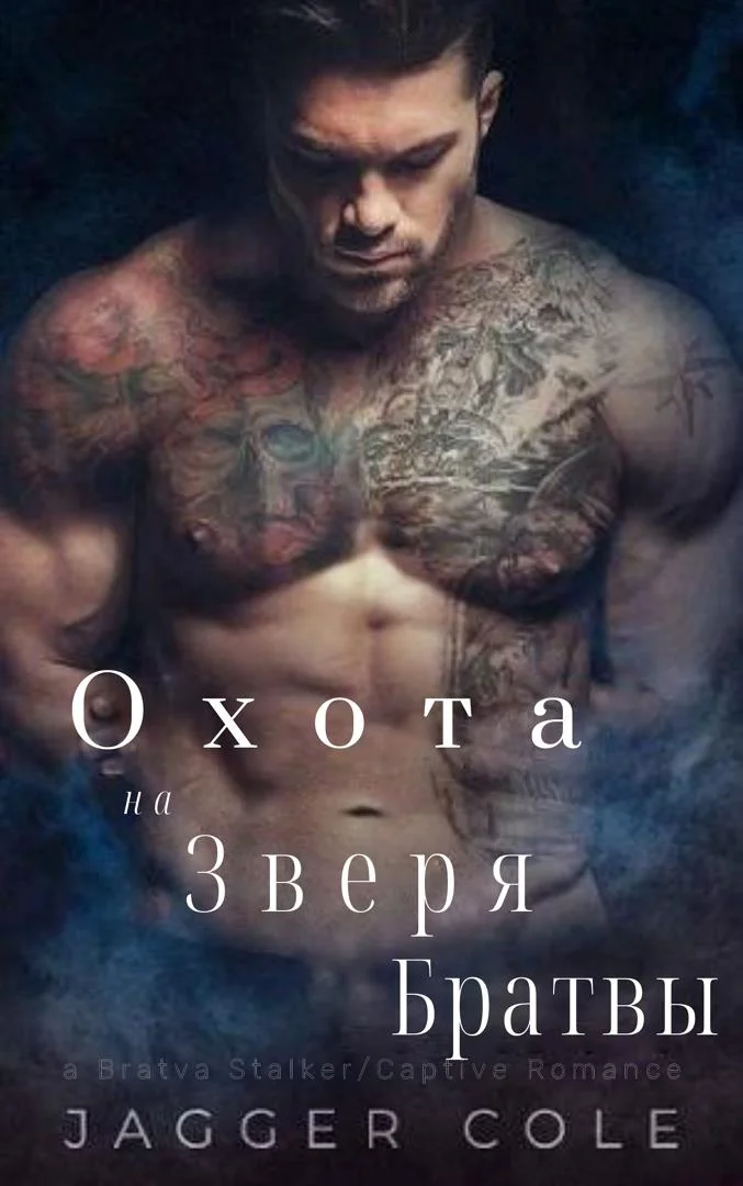 Обложка Преследуемый Зверем Братвы