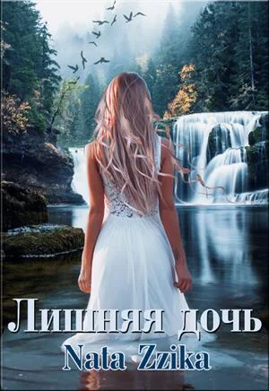 Обложка Лишняя дочь