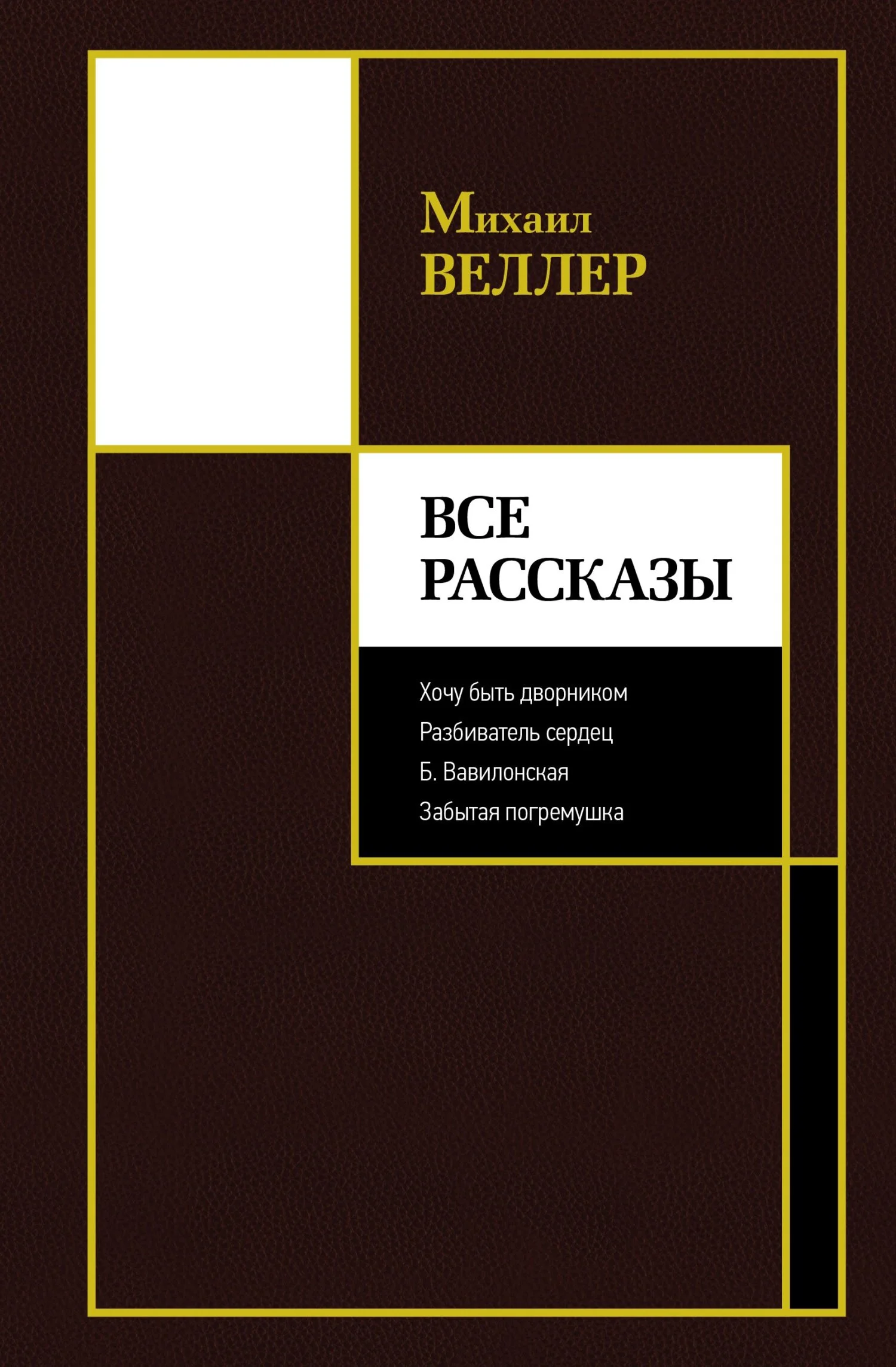 Обложка Все рассказы