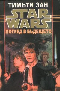 Обложка Поглед в бъдещето
