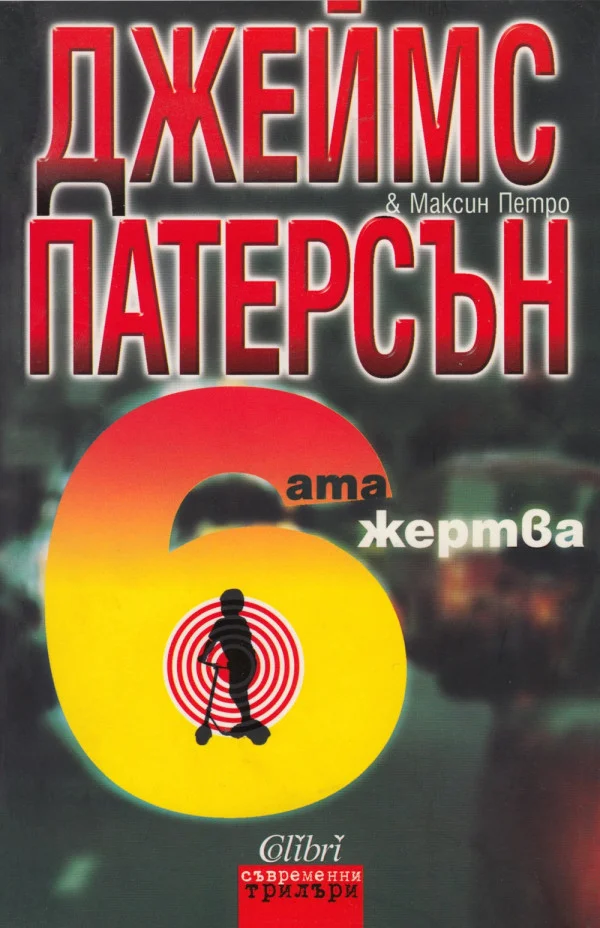 Обложка Шестата жертва