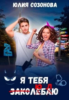 Обложка Я тебя заколебаю!