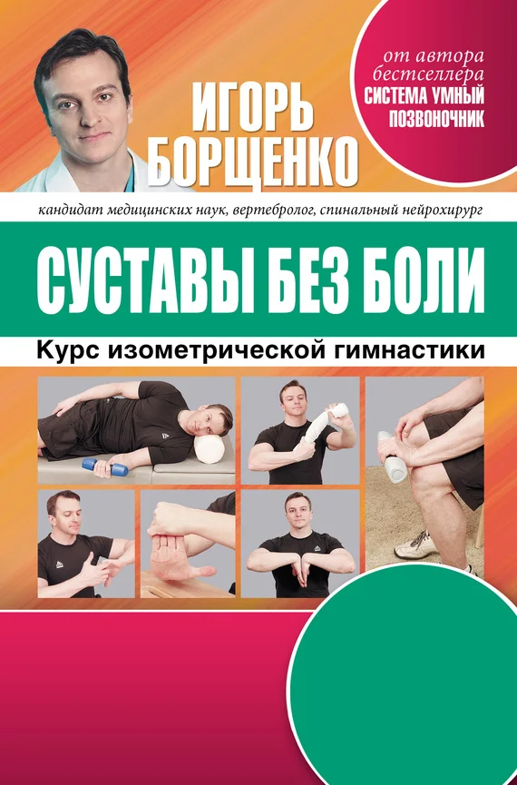 Обложка Суставы без боли